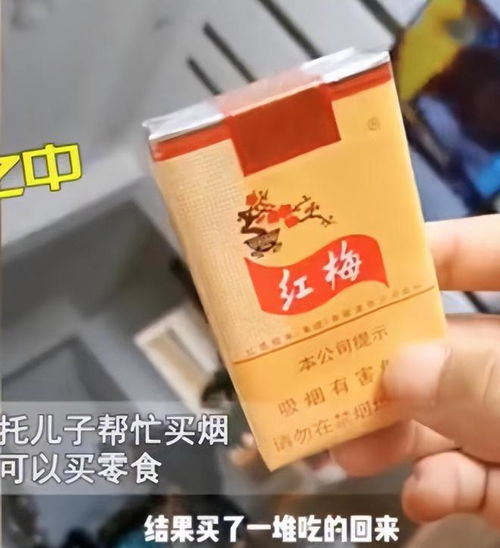 男子让儿子帮忙买烟,买回来男子顿时无语 最便宜的烟,网友笑喷