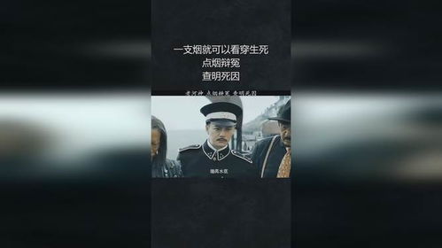一支烟就可以看穿生死,点烟辩冤,查明死因