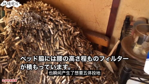 日本女烟王,房间烟头堆成一座山