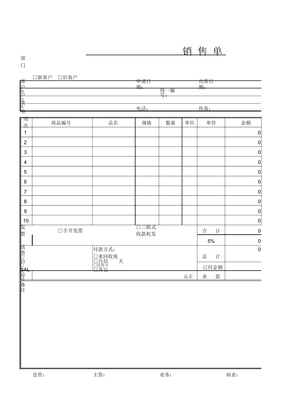 销售单EXCEL模板