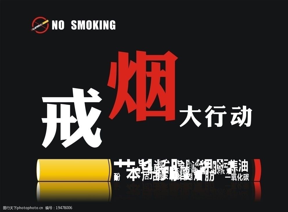 戒烟海报图片