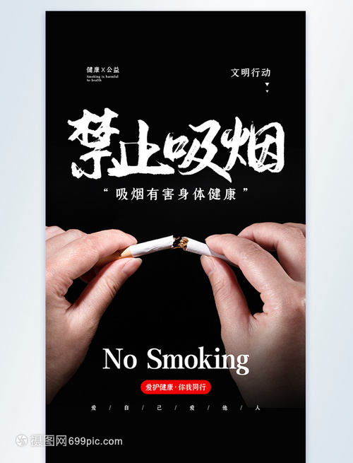 黑色禁止吸烟公益宣传摄影图海报