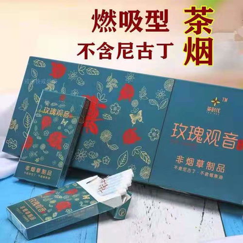 正品茶烟一包一条细支粗支大红袍茶烟黄金芽铁观音茶烟戒烟产品