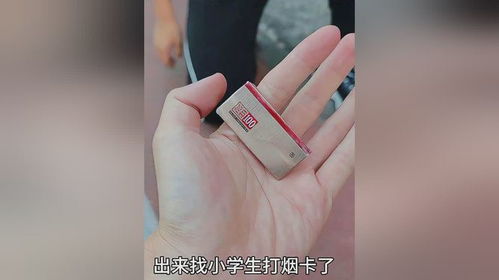 今天又用一张超级无敌稀有的烟卡出来找小学生打烟卡了