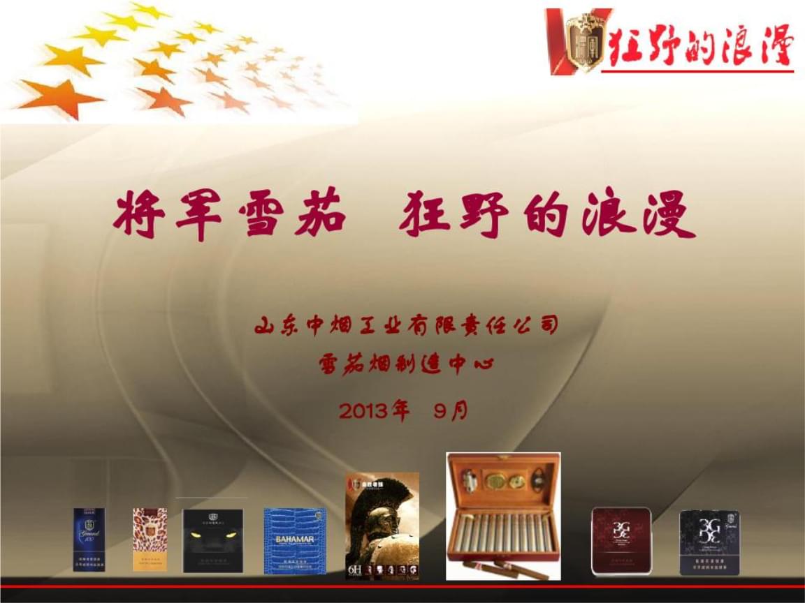 山东中烟雪茄的烟产品推广.ppt